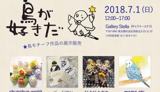 「鳥が好きだ」出展