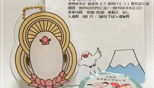 鳥物語展 in 静岡 出展