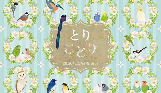 とりことり出展（2019）