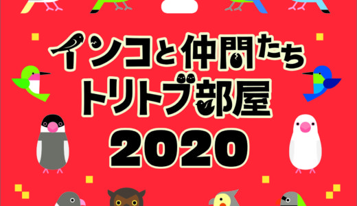 インコと仲間たち〜トリトブ部屋2020出展