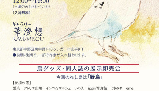 第12回「鳥の会」出展