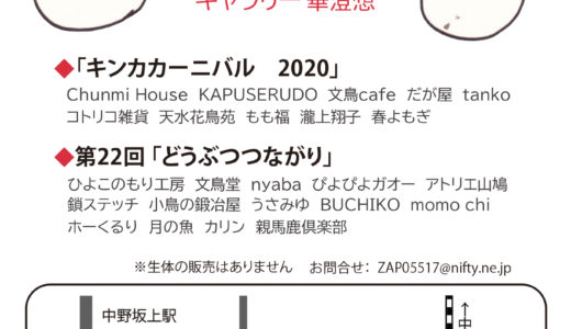 第22回「どうぶつつながり」出展