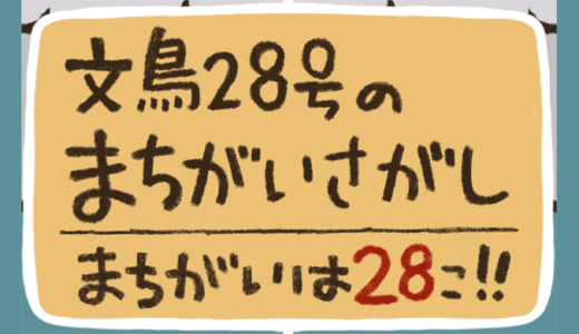 文鳥の友4号まちがいさがし答え