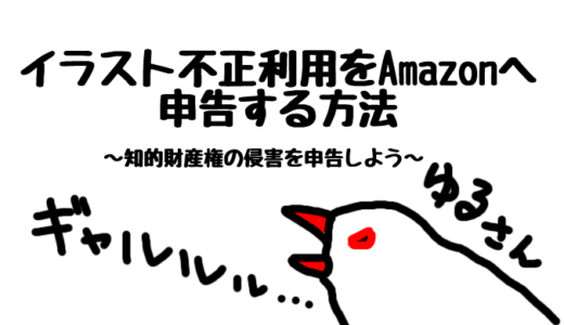 イラスト不正利用をAmazonへ申告する方法