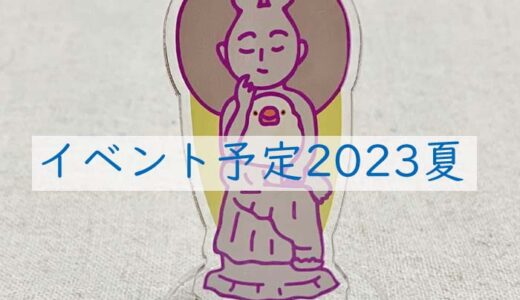 イベント予定2023夏