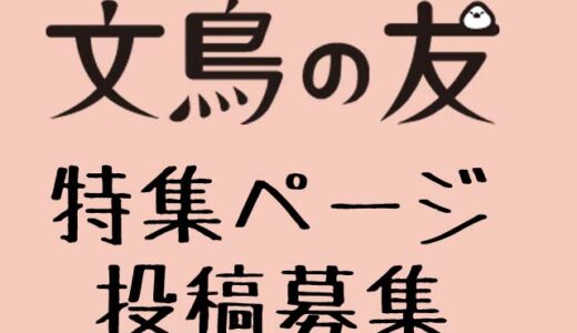 【募集終了】文鳥の友特集ページ投稿募集